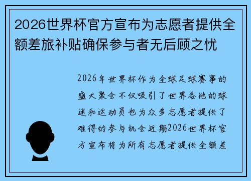 2026世界杯官方宣布为志愿者提供全额差旅补贴确保参与者无后顾之忧 2026世界杯官方宣布为志愿者提供全额差旅补贴确保参与者无后顾之忧