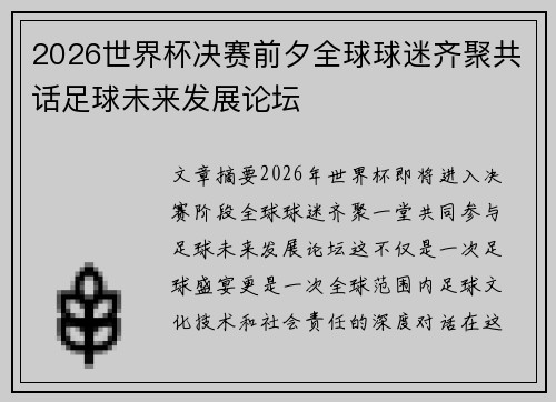 2026世界杯决赛前夕全球球迷齐聚共话足球未来发展论坛