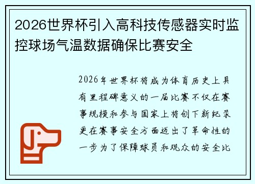 2026世界杯引入高科技传感器实时监控球场气温数据确保比赛安全 2026世界杯引入高科技传感器实时监控球场气温数据确保比赛安全