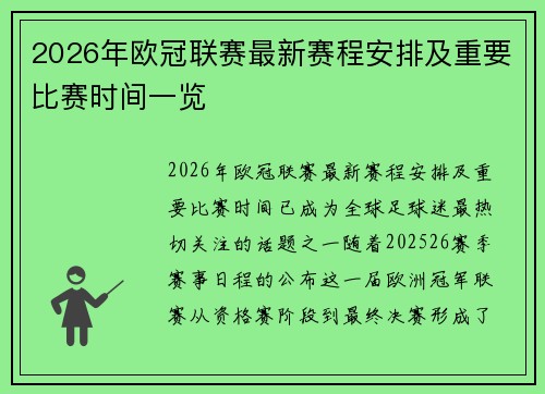 2026年欧冠联赛最新赛程安排及重要比赛时间一览 2026年欧冠联赛最新赛程安排及重要比赛时间一览