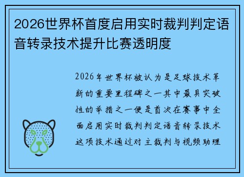 2026世界杯首度启用实时裁判判定语音转录技术提升比赛透明度