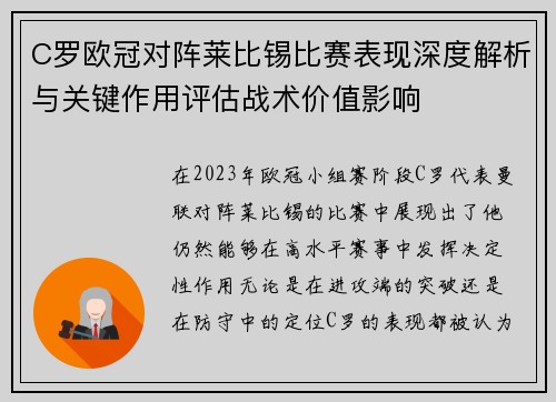C罗欧冠对阵莱比锡比赛表现深度解析与关键作用评估战术价值影响 C罗欧冠对阵莱比锡比赛表现深度解析与关键作用评估战术价值影响