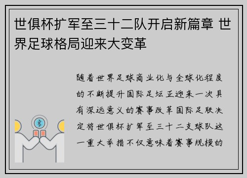 世俱杯扩军至三十二队开启新篇章 世界足球格局迎来大变革