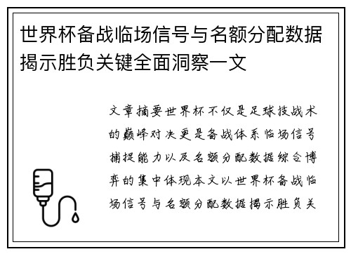 世界杯备战临场信号与名额分配数据揭示胜负关键全面洞察一文