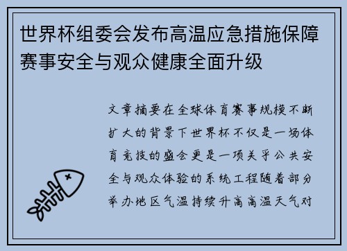 世界杯组委会发布高温应急措施保障赛事安全与观众健康全面升级 世界杯组委会发布高温应急措施保障赛事安全与观众健康全面升级