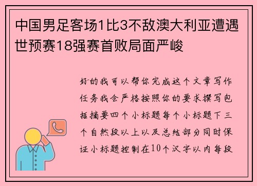 中国男足客场1比3不敌澳大利亚遭遇世预赛18强赛首败局面严峻 中国男足客场1比3不敌澳大利亚遭遇世预赛18强赛首败局面严峻