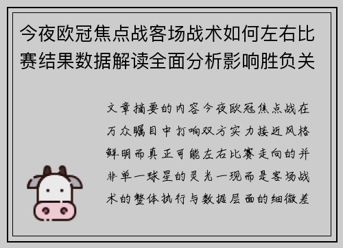 今夜欧冠焦点战客场战术如何左右比赛结果数据解读全面分析影响胜负关键因素 今夜欧冠焦点战客场战术如何左右比赛结果数据解读全面分析影响胜负关键因素