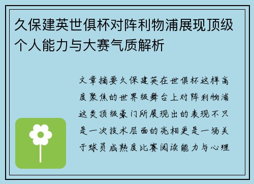 久保建英世俱杯对阵利物浦展现顶级个人能力与大赛气质解析 久保建英世俱杯对阵利物浦展现顶级个人能力与大赛气质解析