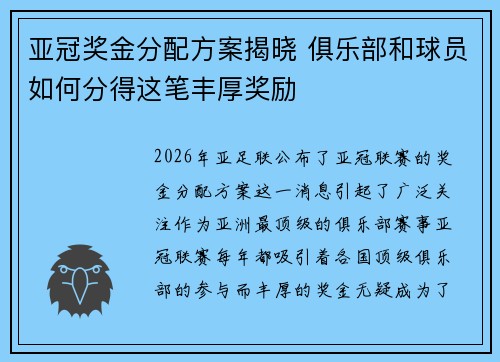 亚冠奖金分配方案揭晓 俱乐部和球员如何分得这笔丰厚奖励 亚冠奖金分配方案揭晓 俱乐部和球员如何分得这笔丰厚奖励