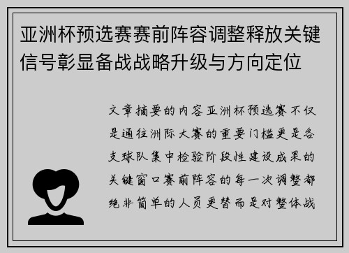 亚洲杯预选赛赛前阵容调整释放关键信号彰显备战战略升级与方向定位