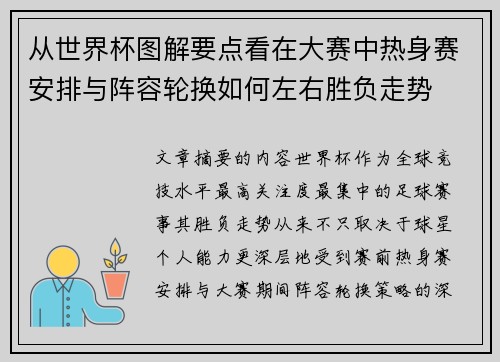 从世界杯图解要点看在大赛中热身赛安排与阵容轮换如何左右胜负走势 从世界杯图解要点看在大赛中热身赛安排与阵容轮换如何左右胜负走势