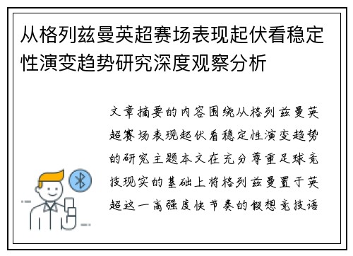 从格列兹曼英超赛场表现起伏看稳定性演变趋势研究深度观察分析 从格列兹曼英超赛场表现起伏看稳定性演变趋势研究深度观察分析