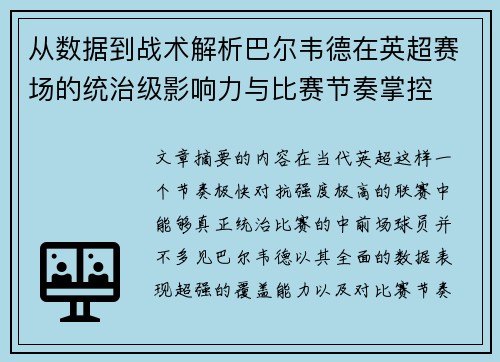 从数据到战术解析巴尔韦德在英超赛场的统治级影响力与比赛节奏掌控