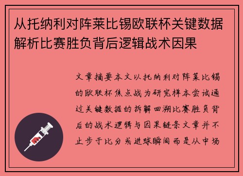 从托纳利对阵莱比锡欧联杯关键数据解析比赛胜负背后逻辑战术因果 从托纳利对阵莱比锡欧联杯关键数据解析比赛胜负背后逻辑战术因果