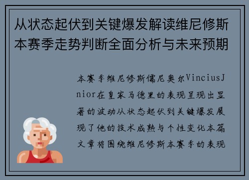 从状态起伏到关键爆发解读维尼修斯本赛季走势判断全面分析与未来预期 从状态起伏到关键爆发解读维尼修斯本赛季走势判断全面分析与未来预期