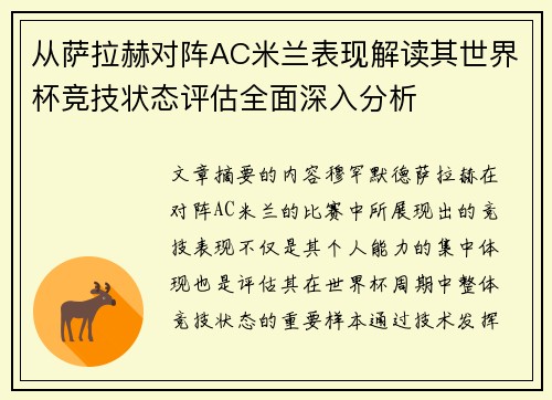 从萨拉赫对阵AC米兰表现解读其世界杯竞技状态评估全面深入分析 从萨拉赫对阵AC米兰表现解读其世界杯竞技状态评估全面深入分析