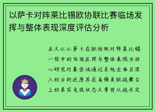 以萨卡对阵莱比锡欧协联比赛临场发挥与整体表现深度评估分析