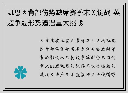 凯恩因背部伤势缺席赛季末关键战 英超争冠形势遭遇重大挑战