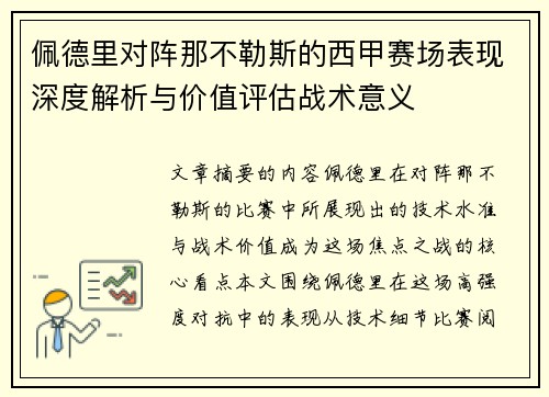 佩德里对阵那不勒斯的西甲赛场表现深度解析与价值评估战术意义 佩德里对阵那不勒斯的西甲赛场表现深度解析与价值评估战术意义