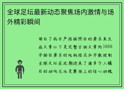 全球足坛最新动态聚焦场内激情与场外精彩瞬间 全球足坛最新动态聚焦场内激情与场外精彩瞬间