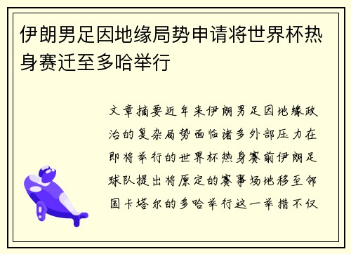 伊朗男足因地缘局势申请将世界杯热身赛迁至多哈举行