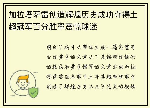 加拉塔萨雷创造辉煌历史成功夺得土超冠军百分胜率震惊球迷 加拉塔萨雷创造辉煌历史成功夺得土超冠军百分胜率震惊球迷