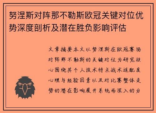 努涅斯对阵那不勒斯欧冠关键对位优势深度剖析及潜在胜负影响评估
