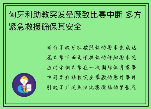 匈牙利助教突发晕厥致比赛中断 多方紧急救援确保其安全 匈牙利助教突发晕厥致比赛中断 多方紧急救援确保其安全
