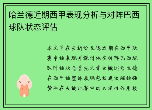 哈兰德近期西甲表现分析与对阵巴西球队状态评估 哈兰德近期西甲表现分析与对阵巴西球队状态评估