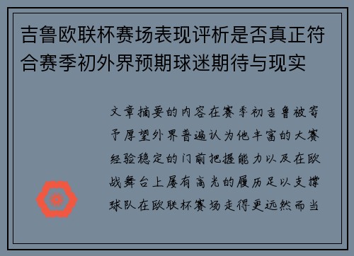 吉鲁欧联杯赛场表现评析是否真正符合赛季初外界预期球迷期待与现实 吉鲁欧联杯赛场表现评析是否真正符合赛季初外界预期球迷期待与现实