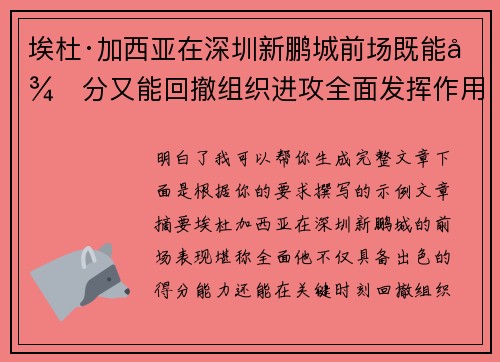 埃杜·加西亚在深圳新鹏城前场既能得分又能回撤组织进攻全面发挥作用 埃杜·加西亚在深圳新鹏城前场既能得分又能回撤组织进攻全面发挥作用