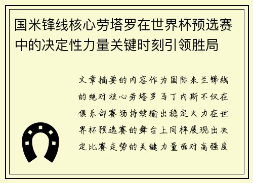 国米锋线核心劳塔罗在世界杯预选赛中的决定性力量关键时刻引领胜局 国米锋线核心劳塔罗在世界杯预选赛中的决定性力量关键时刻引领胜局