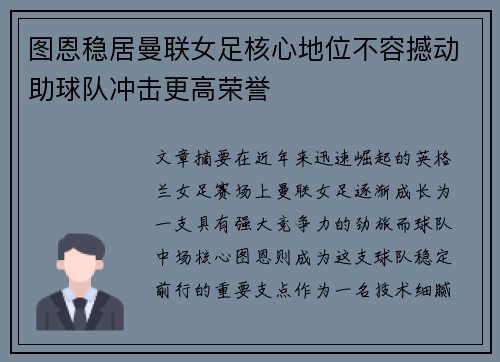 图恩稳居曼联女足核心地位不容撼动助球队冲击更高荣誉 图恩稳居曼联女足核心地位不容撼动助球队冲击更高荣誉