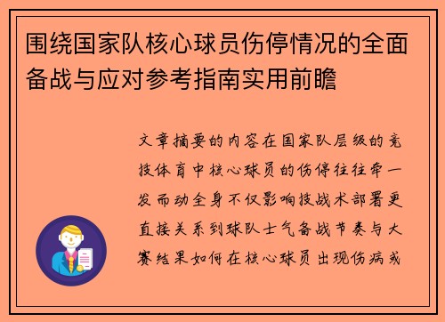围绕国家队核心球员伤停情况的全面备战与应对参考指南实用前瞻