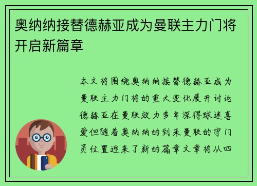 奥纳纳接替德赫亚成为曼联主力门将开启新篇章