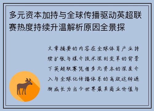 多元资本加持与全球传播驱动英超联赛热度持续升温解析原因全景探