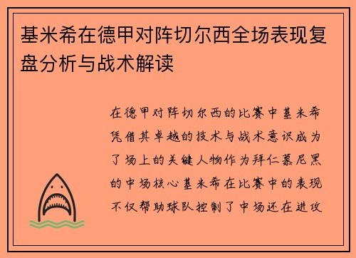 基米希在德甲对阵切尔西全场表现复盘分析与战术解读