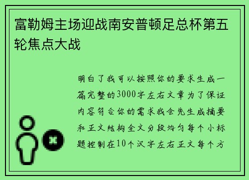 富勒姆主场迎战南安普顿足总杯第五轮焦点大战