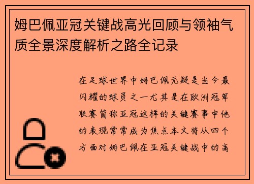 姆巴佩亚冠关键战高光回顾与领袖气质全景深度解析之路全记录 姆巴佩亚冠关键战高光回顾与领袖气质全景深度解析之路全记录