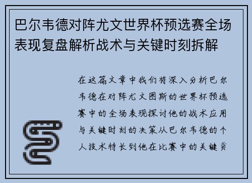 巴尔韦德对阵尤文世界杯预选赛全场表现复盘解析战术与关键时刻拆解 巴尔韦德对阵尤文世界杯预选赛全场表现复盘解析战术与关键时刻拆解