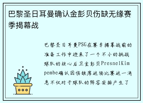 巴黎圣日耳曼确认金彭贝伤缺无缘赛季揭幕战 巴黎圣日耳曼确认金彭贝伤缺无缘赛季揭幕战