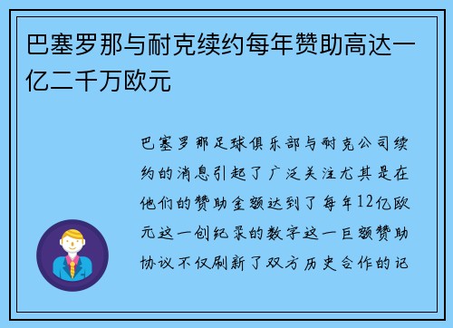 巴塞罗那与耐克续约每年赞助高达一亿二千万欧元