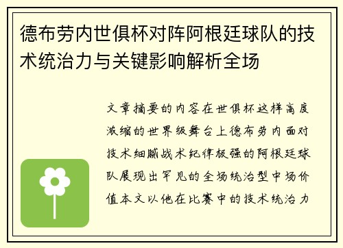 德布劳内世俱杯对阵阿根廷球队的技术统治力与关键影响解析全场 德布劳内世俱杯对阵阿根廷球队的技术统治力与关键影响解析全场