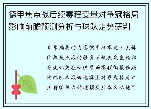 德甲焦点战后续赛程变量对争冠格局影响前瞻预测分析与球队走势研判 德甲焦点战后续赛程变量对争冠格局影响前瞻预测分析与球队走势研判