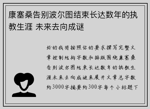 康塞桑告别波尔图结束长达数年的执教生涯 未来去向成谜