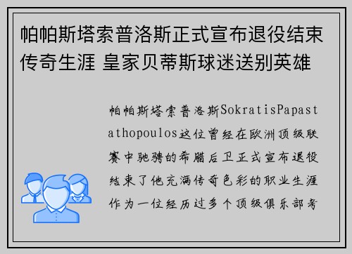 帕帕斯塔索普洛斯正式宣布退役结束传奇生涯 皇家贝蒂斯球迷送别英雄 帕帕斯塔索普洛斯正式宣布退役结束传奇生涯 皇家贝蒂斯球迷送别英雄