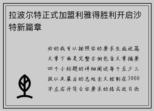 拉波尔特正式加盟利雅得胜利开启沙特新篇章