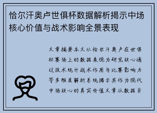 恰尔汗奥卢世俱杯数据解析揭示中场核心价值与战术影响全景表现 恰尔汗奥卢世俱杯数据解析揭示中场核心价值与战术影响全景表现