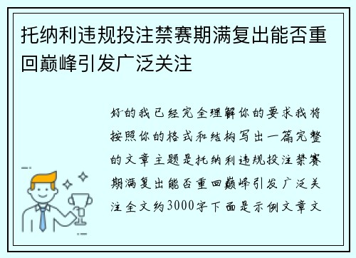 托纳利违规投注禁赛期满复出能否重回巅峰引发广泛关注 托纳利违规投注禁赛期满复出能否重回巅峰引发广泛关注