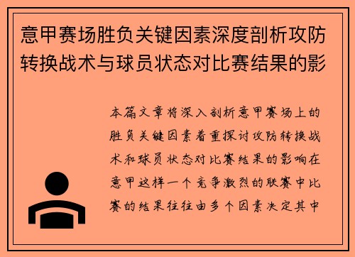 意甲赛场胜负关键因素深度剖析攻防转换战术与球员状态对比赛结果的影响 意甲赛场胜负关键因素深度剖析攻防转换战术与球员状态对比赛结果的影响